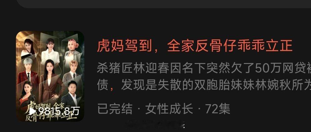 《虎妈驾到，全家反骨仔乖乖立正》上线30日，热播期结束红果官方平台认证，30天内