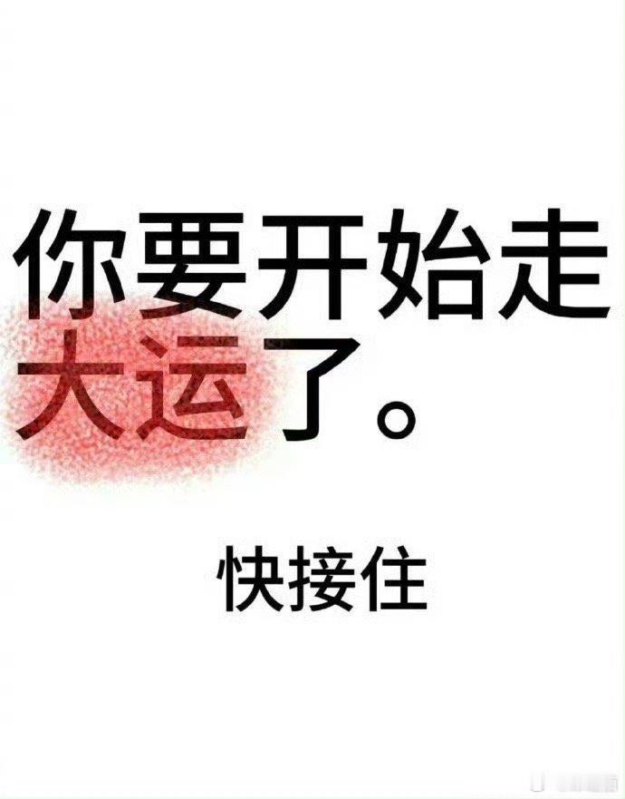 好运2025 你要开始走大运了，快接住。 