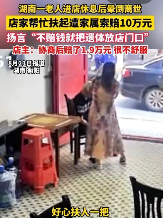 "就因为你们扶了，就跟你们有关系”
近日，湖南一位老人身体不舒服，走进棋牌店想歇