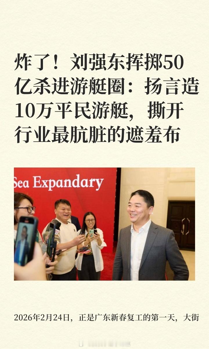 刘强东一艘游艇卖6000万欧元哈哈哈昨天不是说要造10万的游艇怎么今天就变600