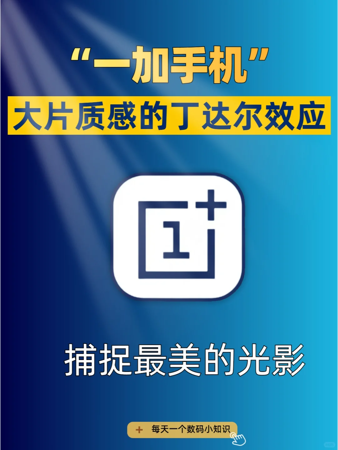 一加也能拍大片！解锁丁达尔效应~