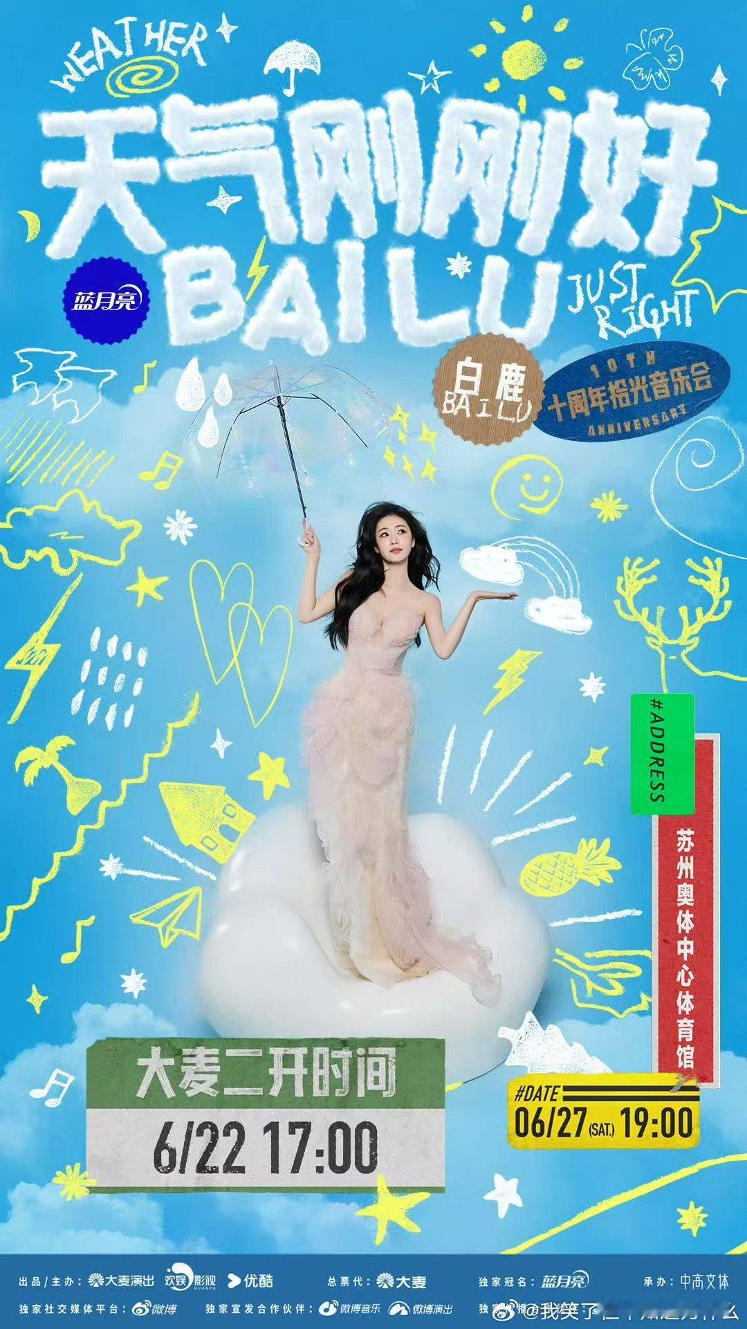 白鹿演唱会二开白鹿音乐会二开二开来了！ 