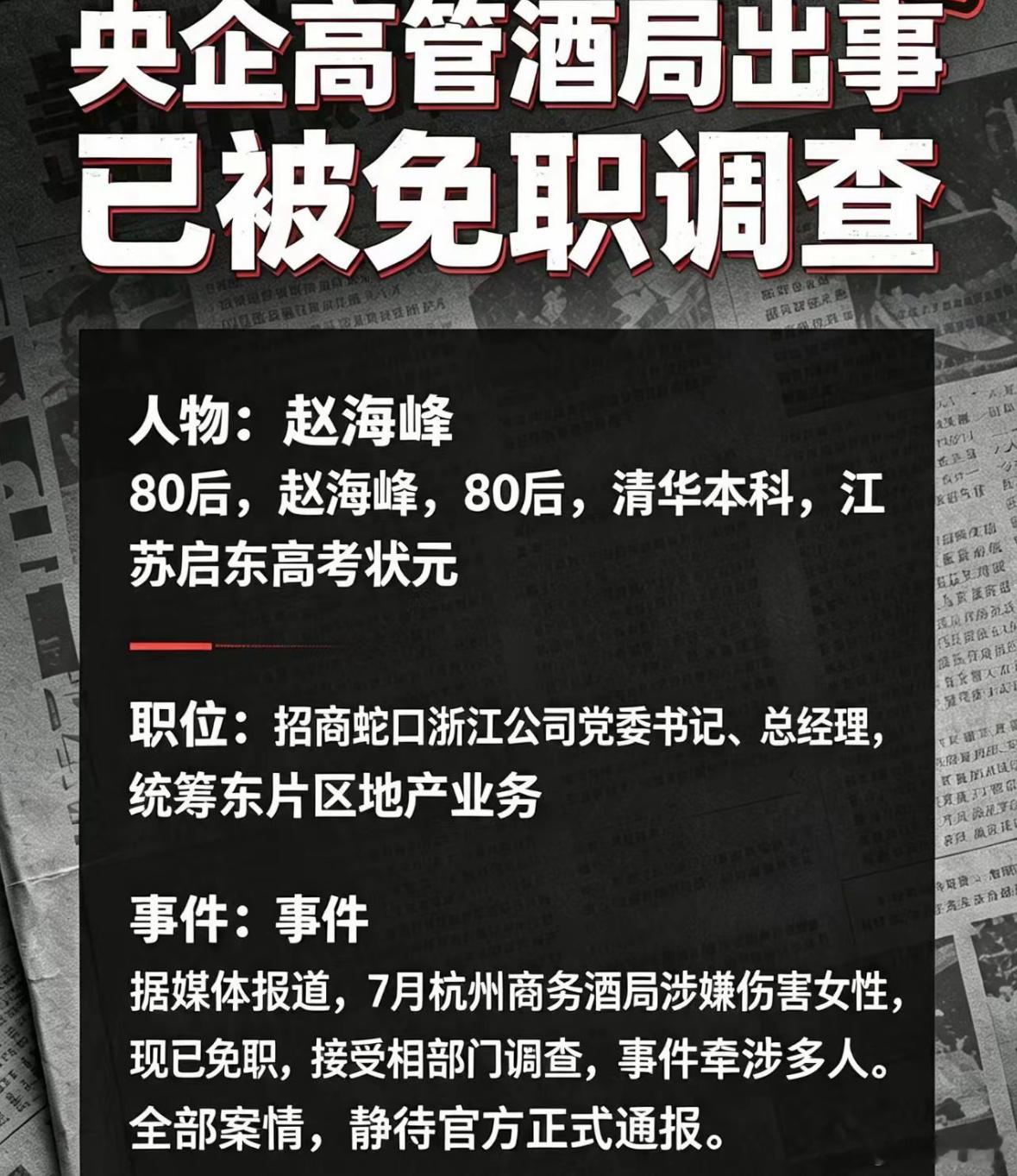 多方回应女子杭州酒局遭伤害高考状元，清华大学，央企高管，大名赵海峰，在酒局上对合