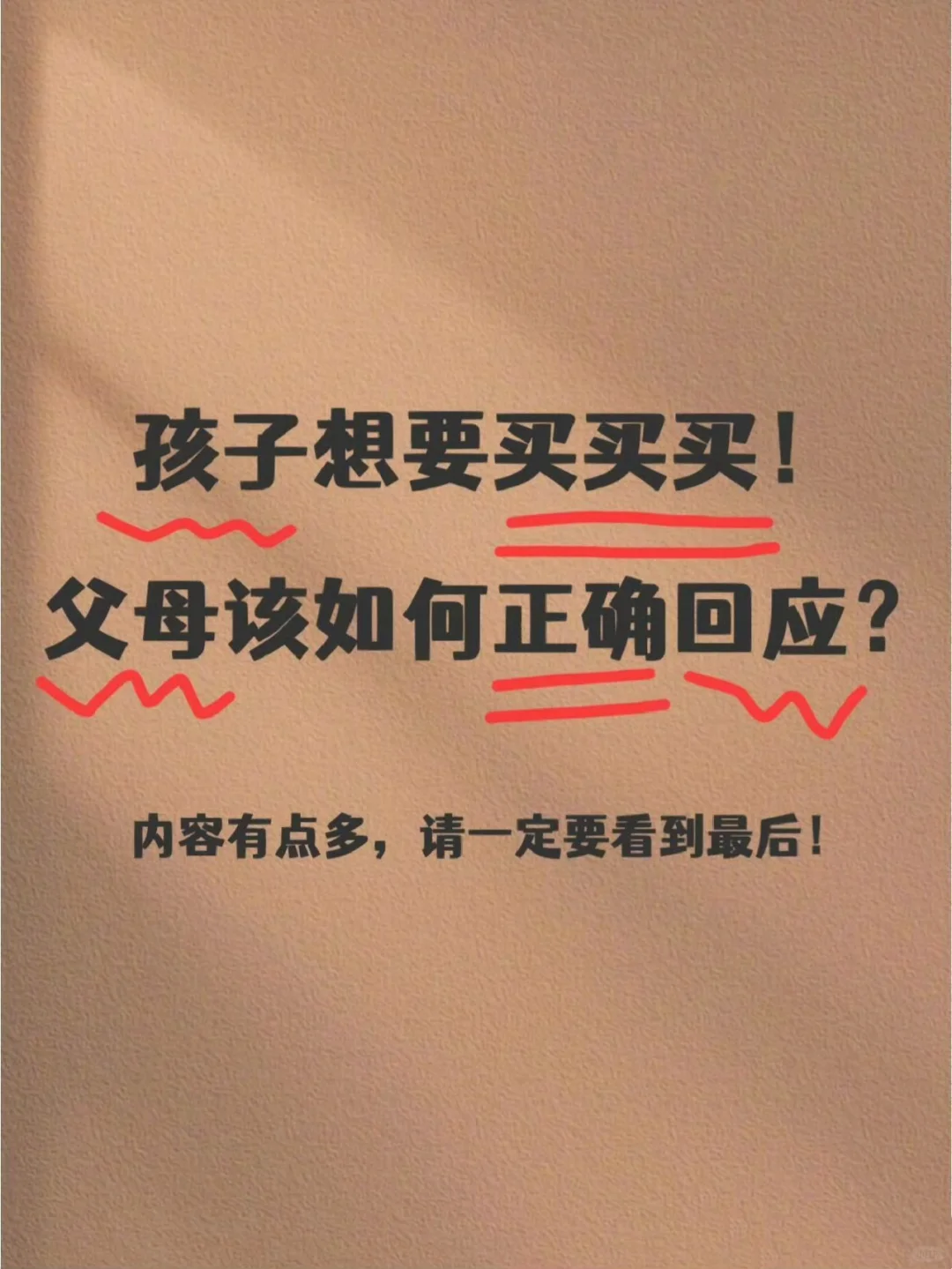 孩子想要买买买！父母的正确回应很重要