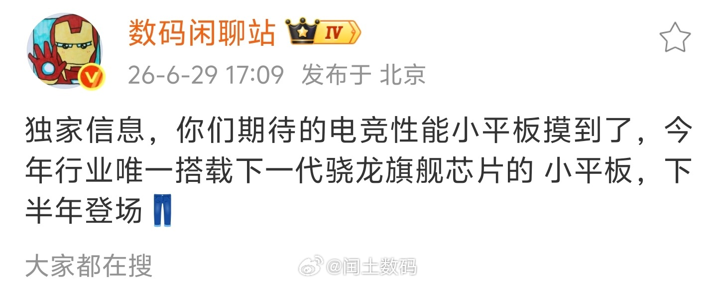 今年一定可以看见iQOO小平板了，听说非常好看，手感非常舒服黄金尺寸，这次大家心