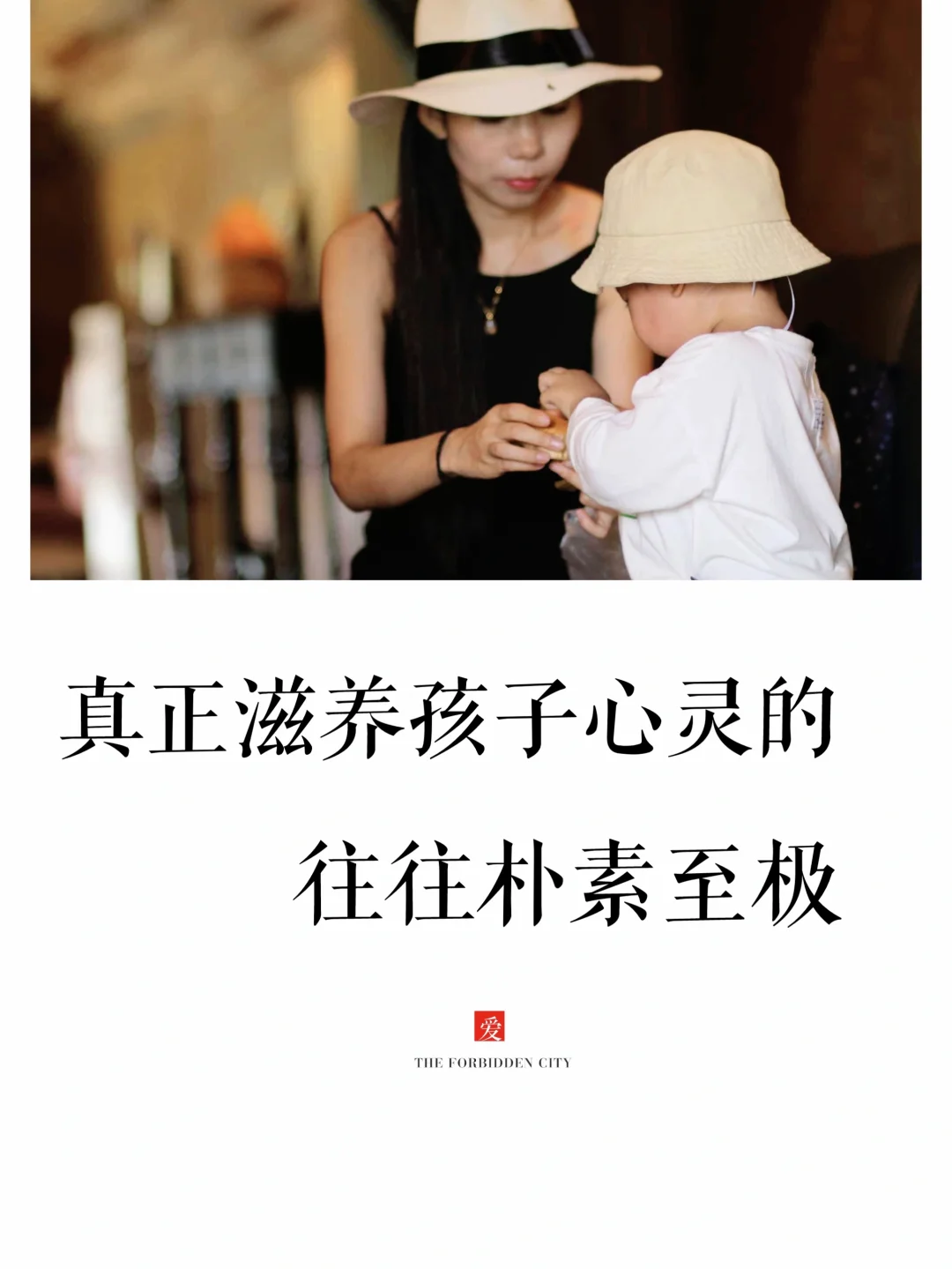 真正滋养孩子心灵的体验，往往朴素至极！