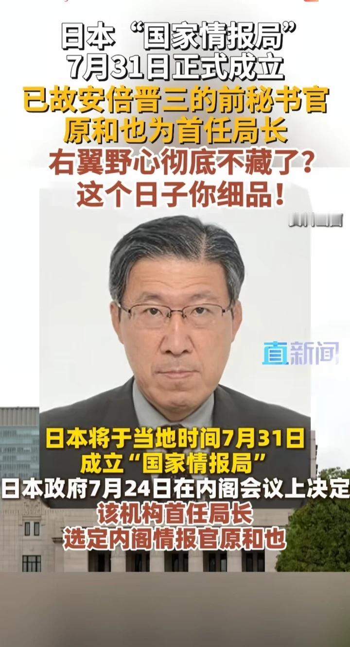 日本正式设立国家情报局，绝不是简单的机构升级7月31日，日本将内阁情报室升格为国