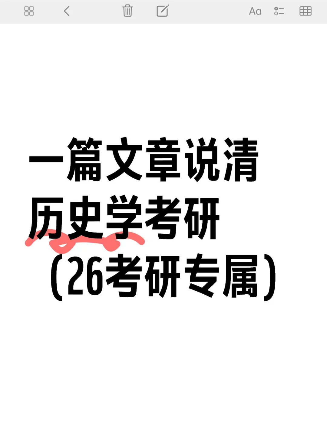 一篇文章说清历史学专业考研 （26考研必看）