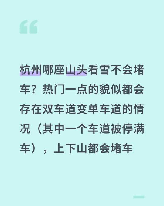 杭州哪座山头看雪不会堵车？热门一点的貌似都会存在双车道变单车道的情况（其中一个车