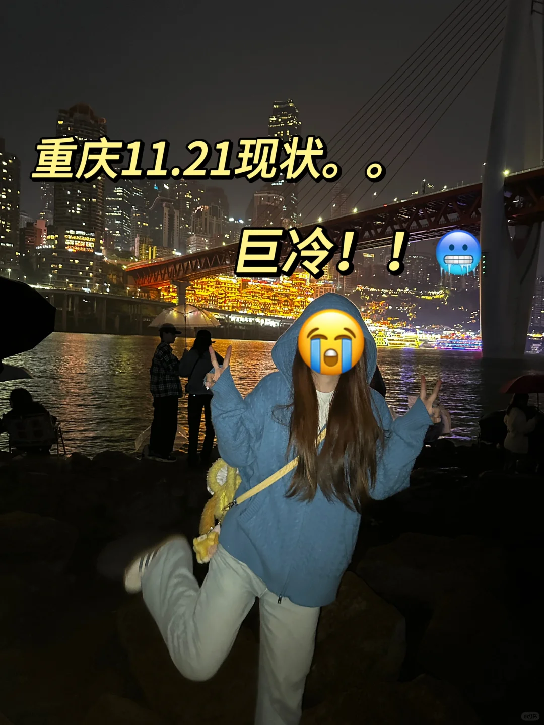 重庆现状。。真的冷崩溃了....😭
