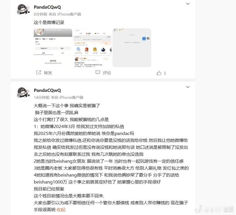 pandac发博讲述自己被骗经过，这种一般是自己贪心了 对面先是营造一个有钱人人