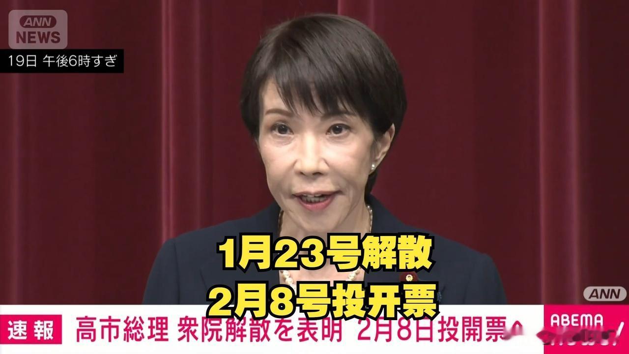 日本众议院今天解散！
高市“豪赌”能翻盘吗？
她甚至放话，要是执政联盟拿不到过半