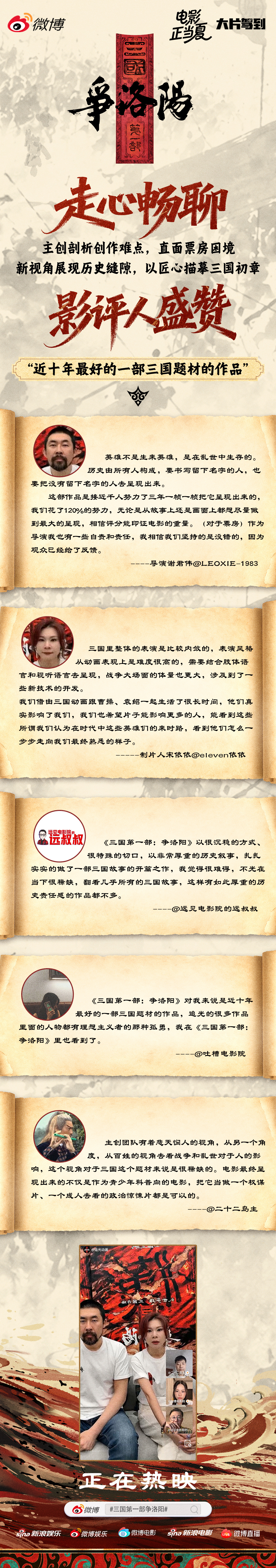三国第一部争洛阳正在热映，导演谢君伟 、制片人宋依依 齐聚微博直播间携手影评人真