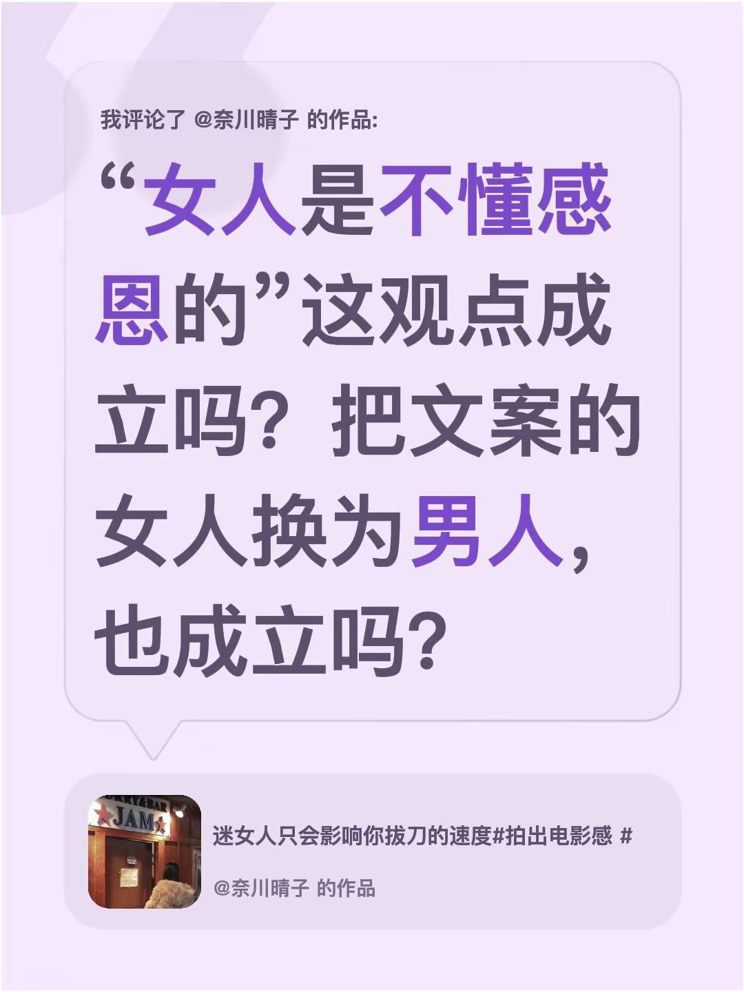 我评论了@奈川晴子 的作品：“女人是不懂感恩的”这观点成立吗？把文案的女人换为男
