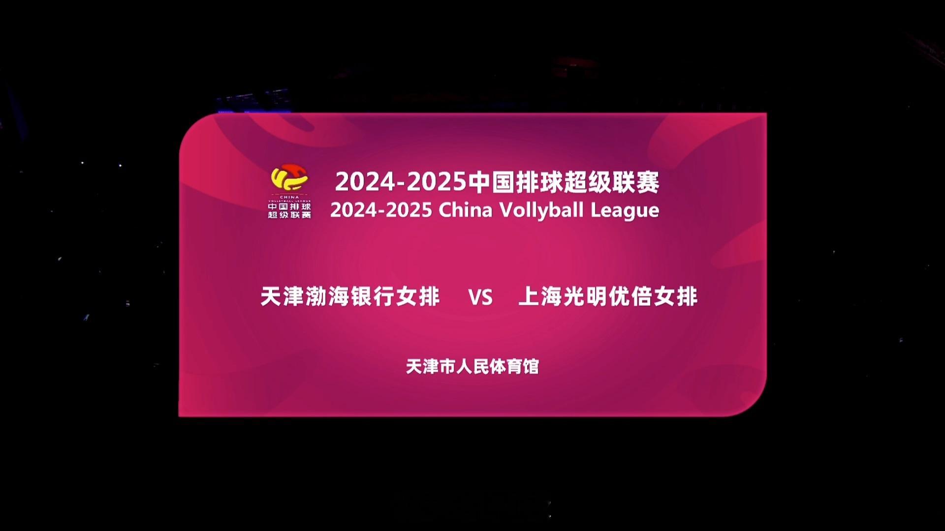 2024-2025#中国女排超级联赛# A级常规赛第2轮 天津渤海银行vs上海光