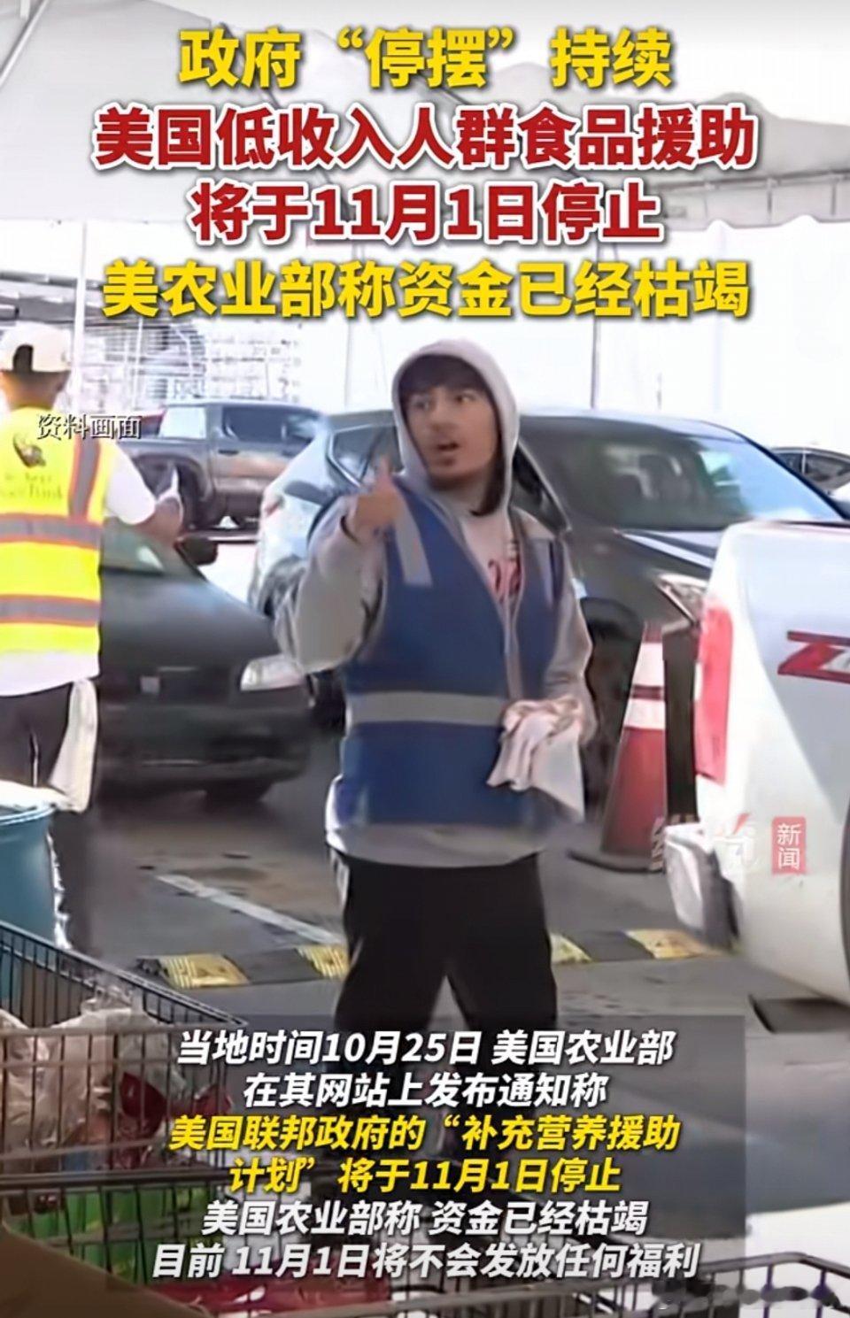🔻地主家也没有余粮了？因为美国的资金枯竭，美国的低收入人群食品援助将停发。🔻