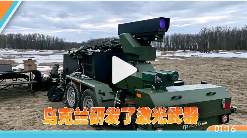 乌克兰确实拥有自研+西方技术支持的激光武器，主要有两款主力型号，主打反无人机防空