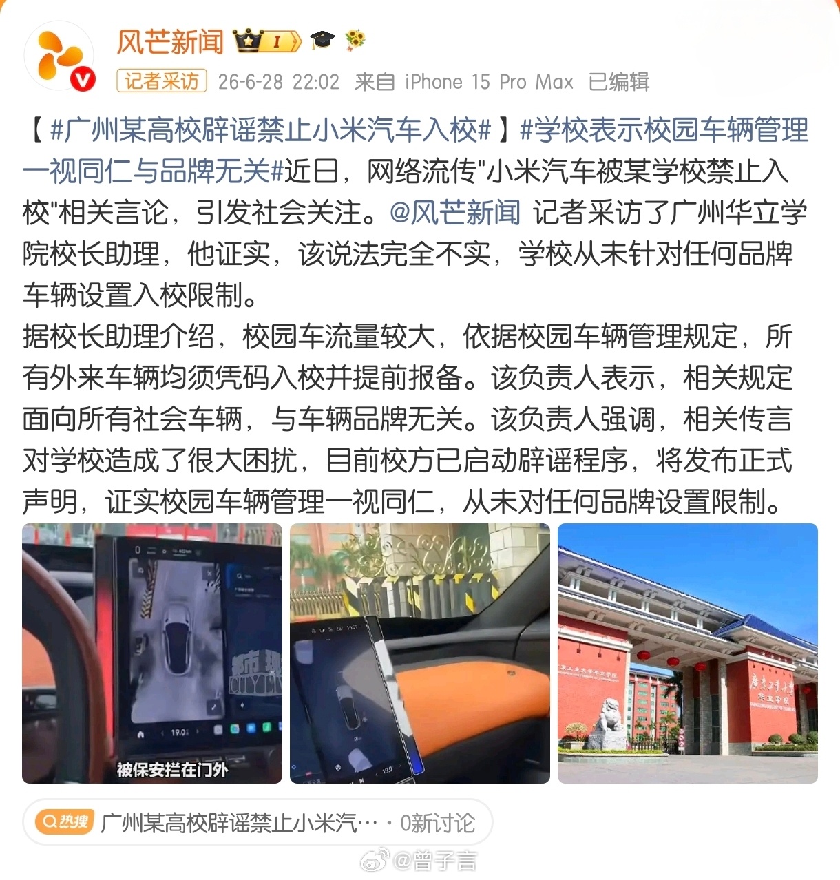 广州华立学院和小米汽车最近在网络上，因为一则谣言又“出名”了。广州一高校通报网传
