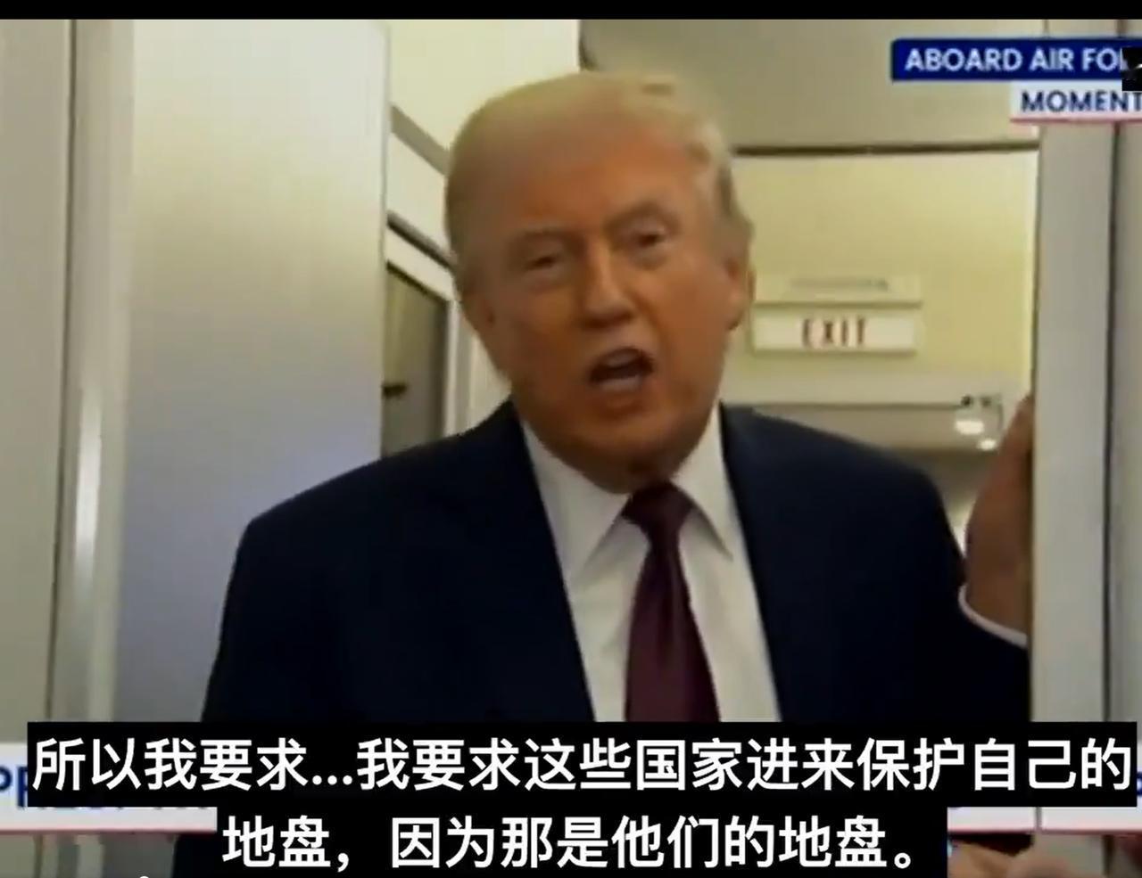 "我们油多得是，压根儿没必要待那儿，
那是他们的地盘。"
川普催各国护航，结果却