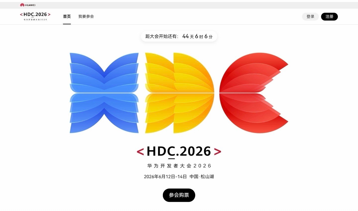 华为开发者大会 2026 定档6月12日-14日，到时候咱们松山湖见～ 