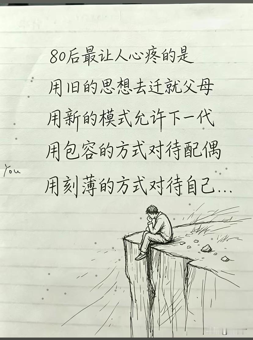 80后最让人心疼的是
用旧的思想去迁就父母
用新的模式允许下一代
用包容的方式对