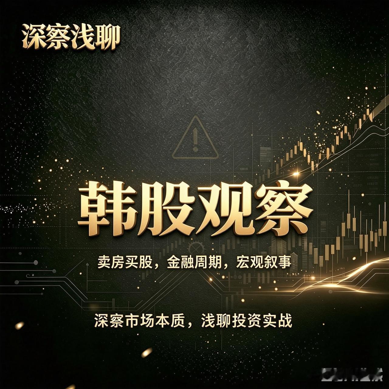 李在明悬了。原来，他在号召，卖房买股。韩股崩了，李在明责任重大。

这是一个提醒