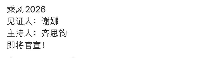 浪姐7乘风见证人谢娜乘风2026见证人谢娜 又是一年的时间见证人，期待谢娜啦！ 