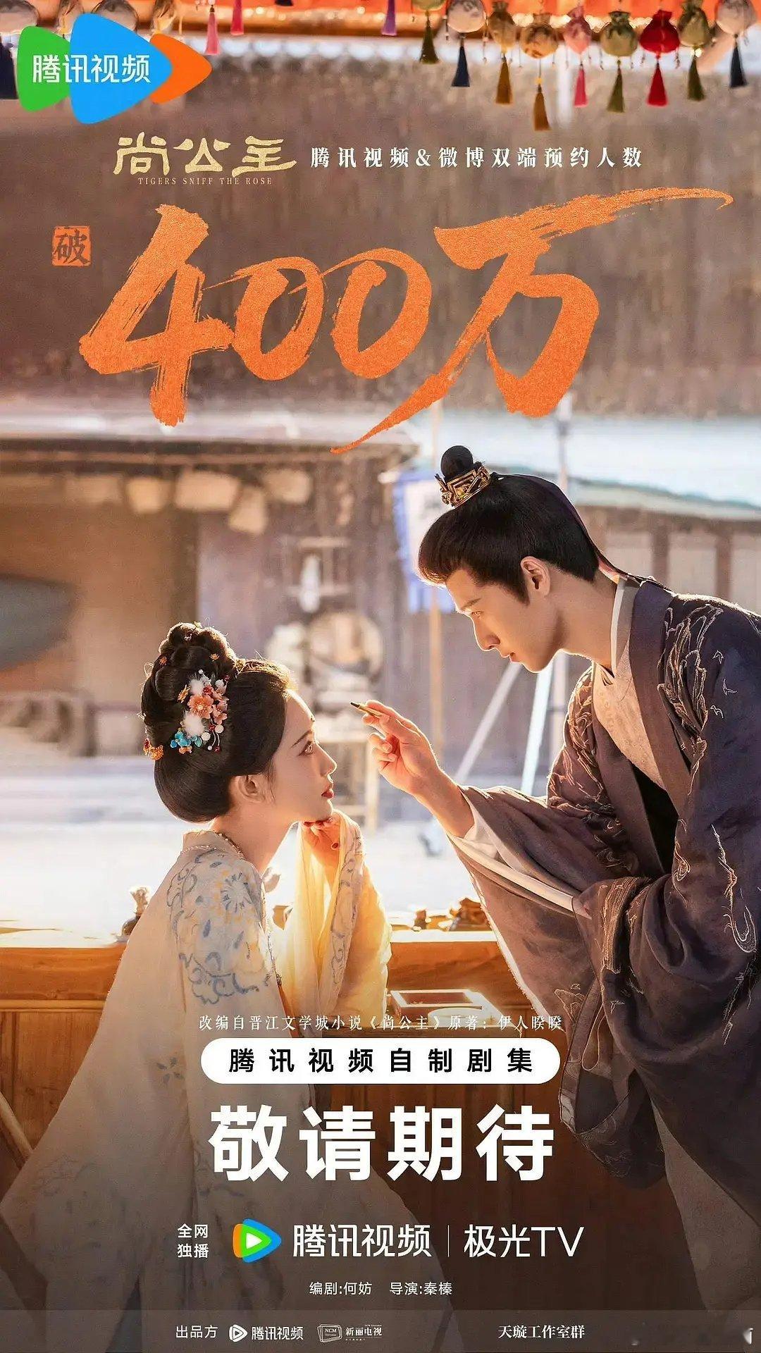 《尚公主》预约已经破400w了！你期待李昀锐孟子义带来的的《尚公主》吗？ ​​​