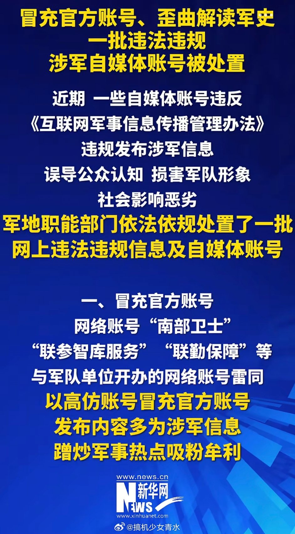 抹黑军队形象自媒体被处置看了一下，确实怪怪，节奏大师一个个，有的我之前就拉黑了[