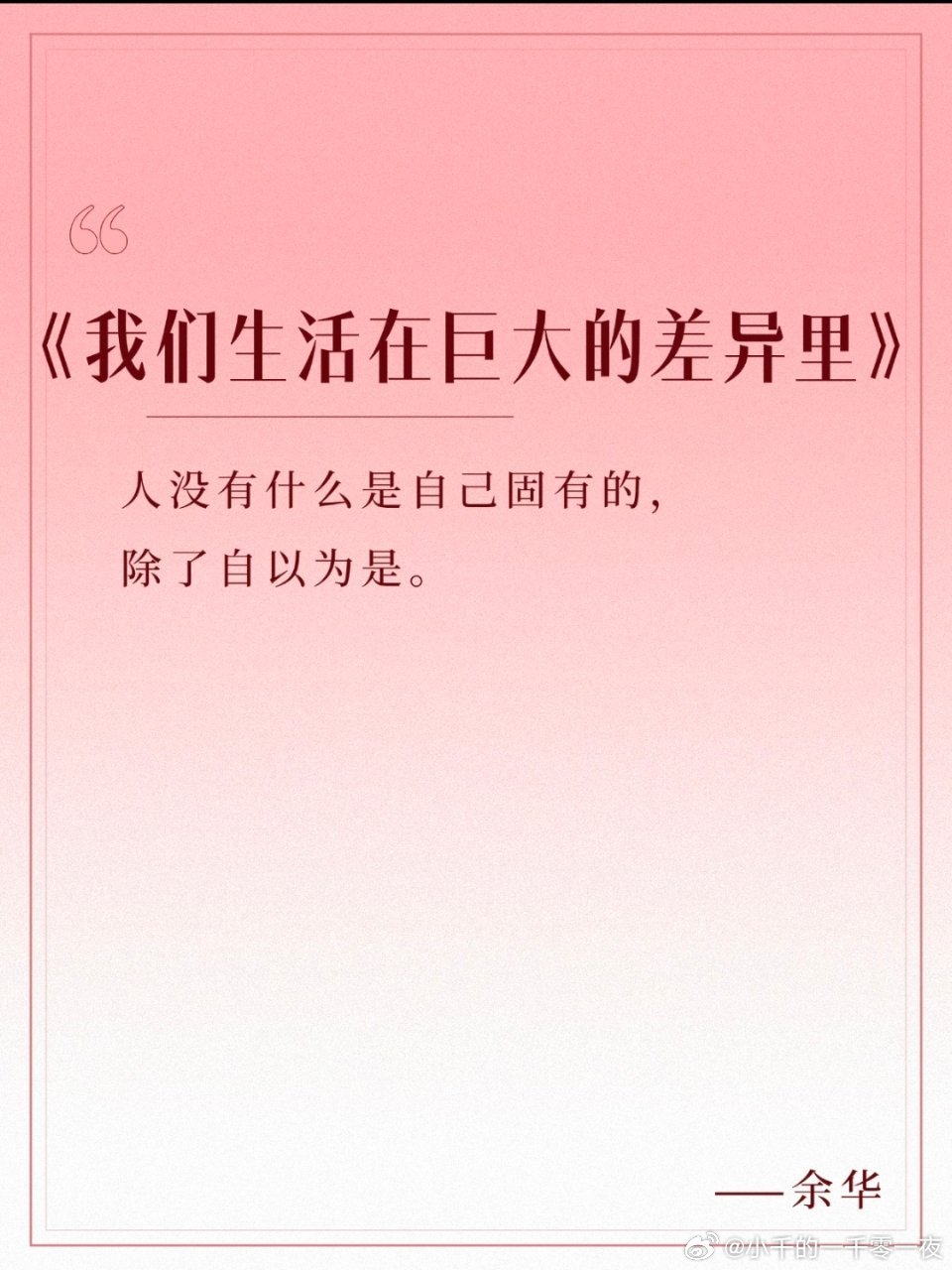 人没有什么是自己固有的，除了自以为是——余华 