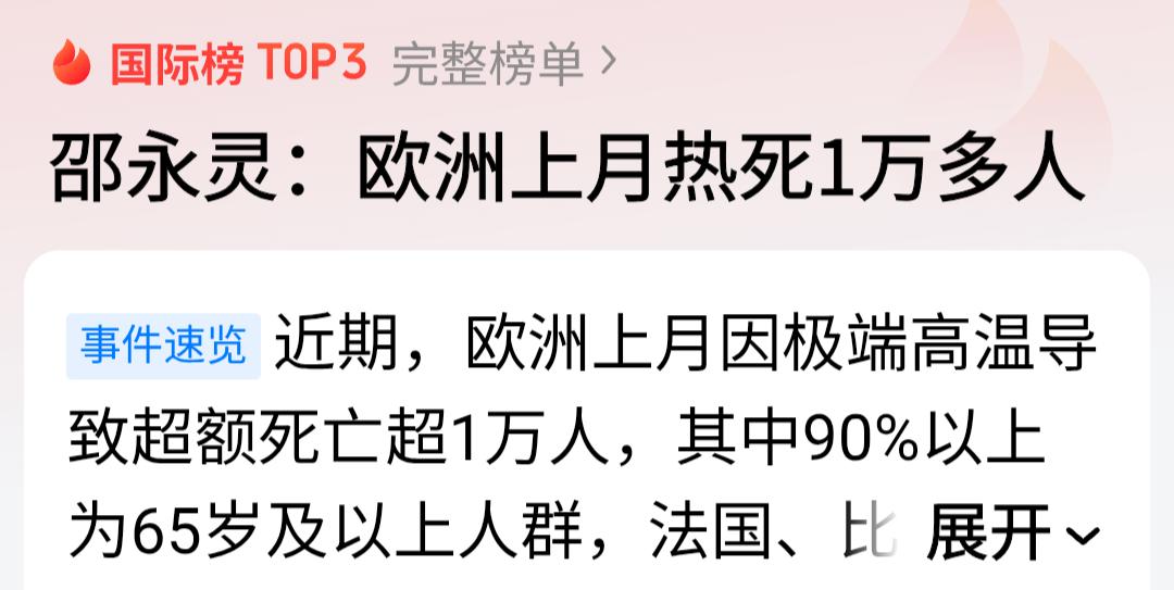欧洲最后的体面戳破了！上月高温，欧洲热死1万多人。

这可不是普通的死亡，是“超
