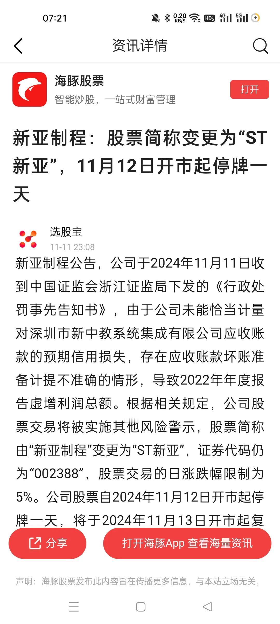 又一个个股被ST了，前几天是世纪华通，这一次是新亚制程。
因为坏账计提不准确，但