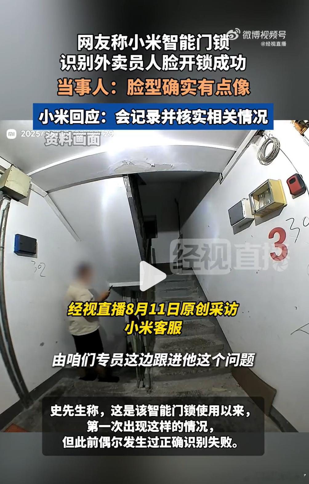 小米门锁误识外卖员人脸开锁成功 其实小7觉得不是说品牌有问题，只要是智能门锁就会