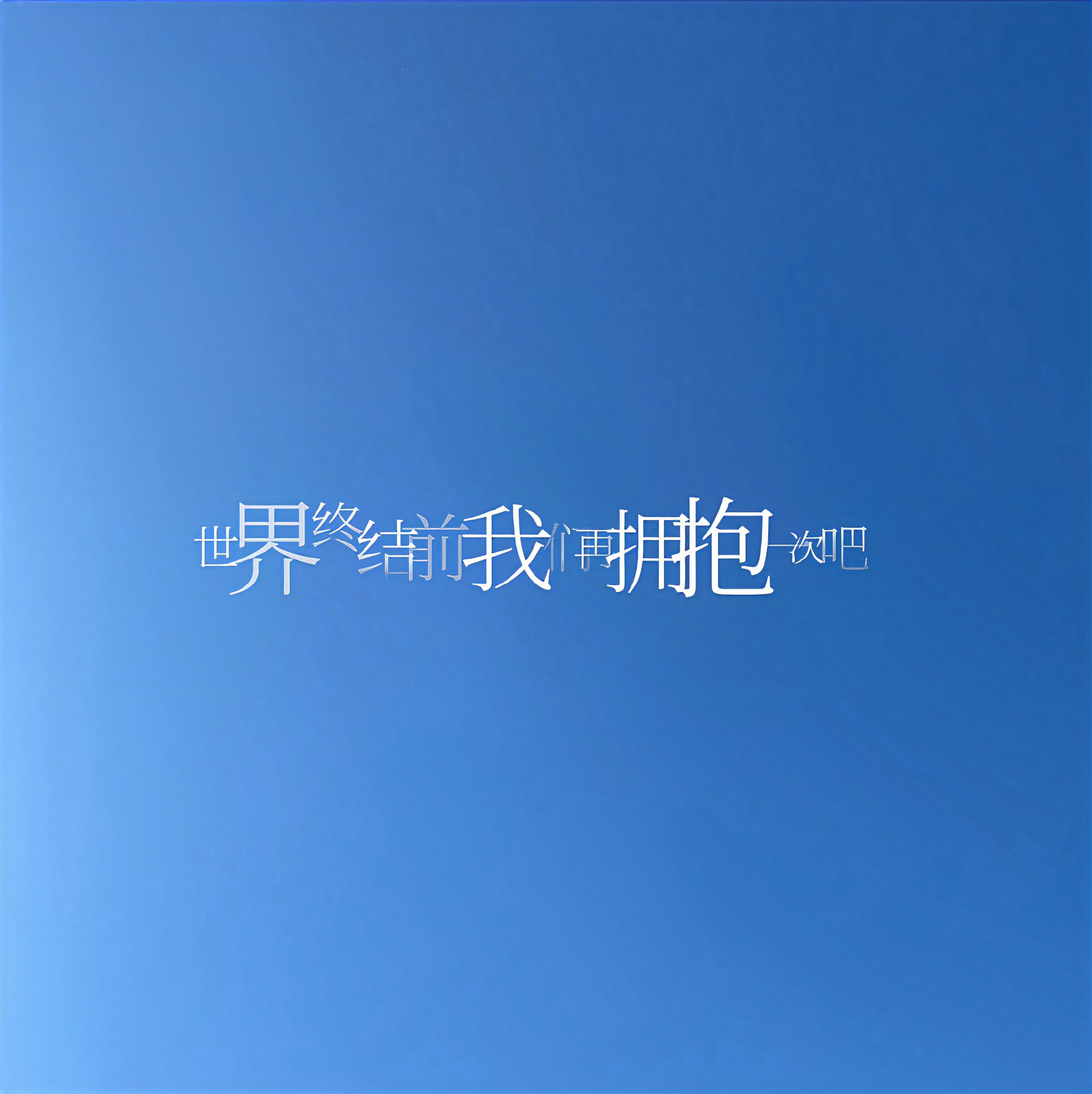 世界是蓝色的 