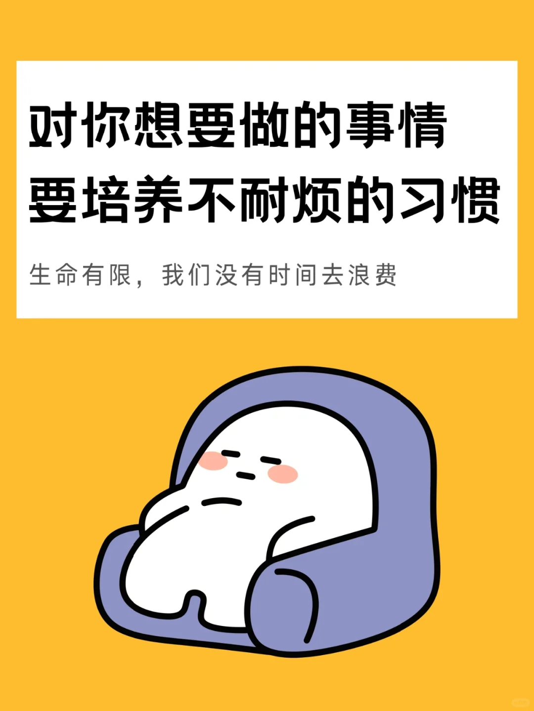 对自己想做的事，要培养不耐烦的习惯