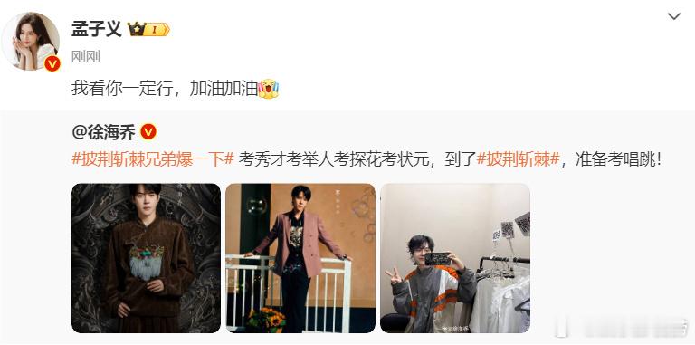 #孟子义为徐海乔打call#徐海乔参加披荆斩棘，孟子文为徐海乔加油[心] ​​​