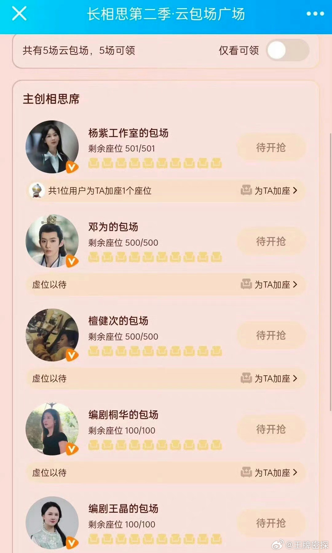 #长相思2包场#长相思2主创包场长相思[送花花]#长相思# ​​​#长相思大荒招