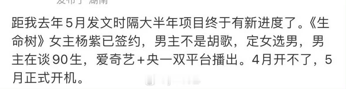 生命树还是杨紫，男主不是胡歌是90生，90生我只想到韩东君欧豪白宇这类，李现应该