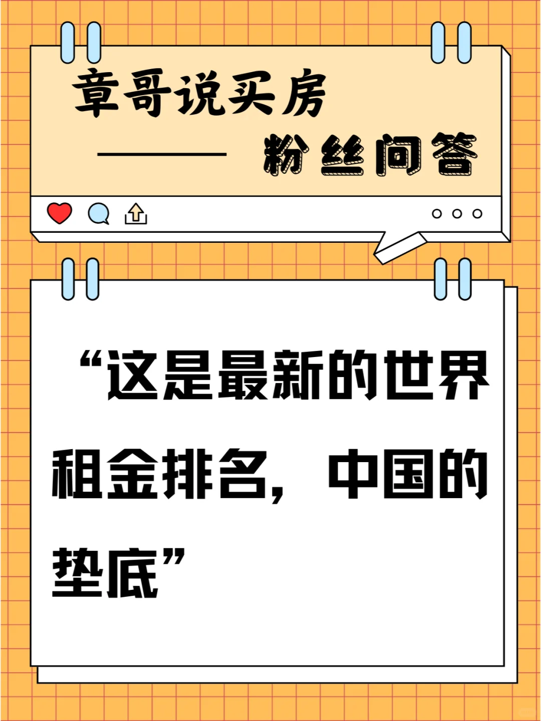 这是最新的世界租金排名，中国的垫底