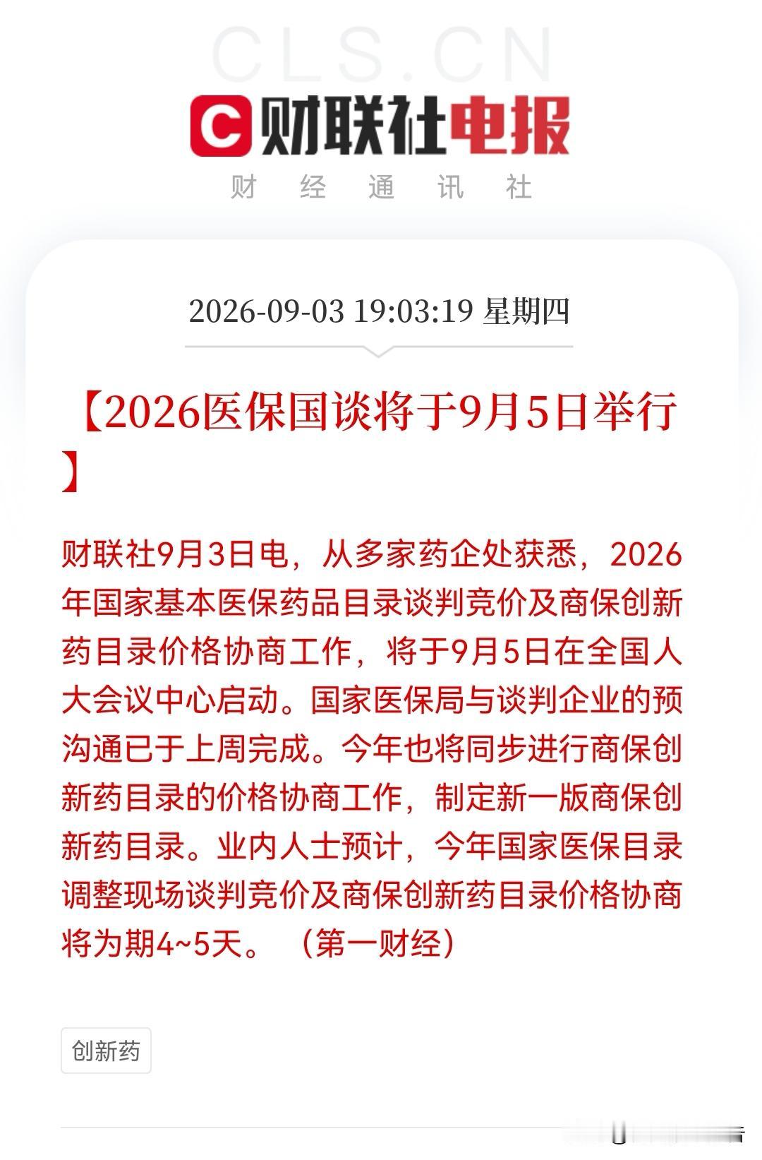 夜深了，创新药突发大利好！医保谈判“开锣”倒计时，商保入场有望再次点燃创新药……
