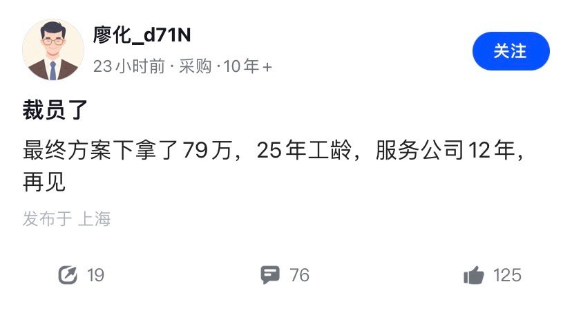 25年工龄，服务公司12年，最终裁员补偿给了79万。不理解公司的裁员逻辑，赔这么