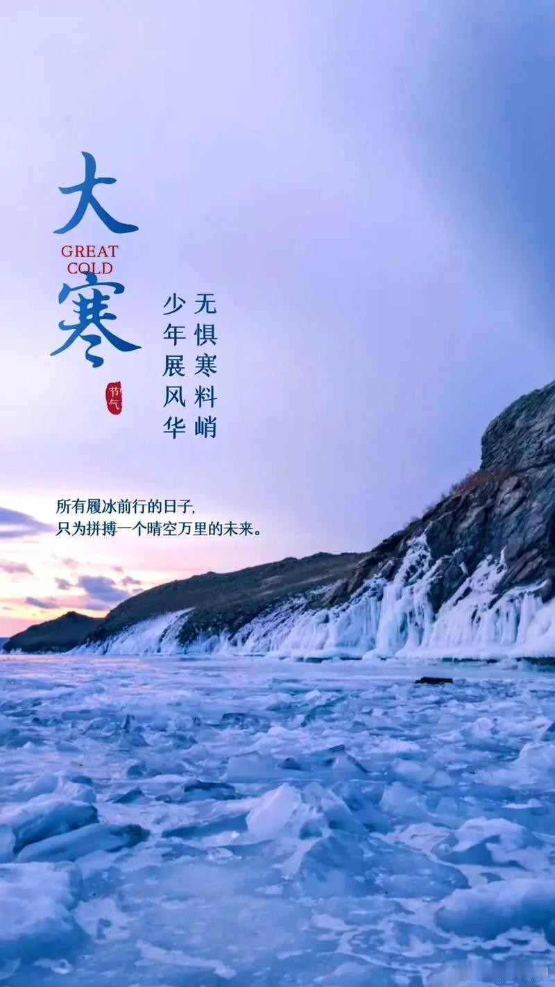 大寒 今日大寒，过了大寒就是年，现在正是春运时，你回来的车票买到了吗？愿所有的游