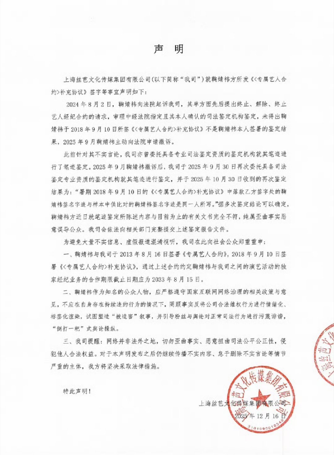 丝芭回应鞠婧祎否认伪造签名，称笔迹鉴定可证清白，指责鞠婧祎方歪曲事实误导公众，将