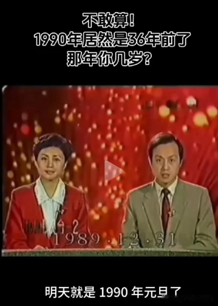 真的不好算，时间过的真快，转眼间36年过去了。刚才刷到一个小视频，是关于八九年元
