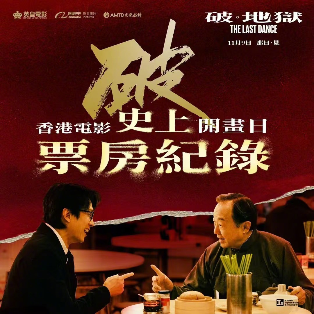 不愧是两代喜剧天王联手之作！这周末香港影院过年🧨 《破·地狱》在香港市场彻底炸