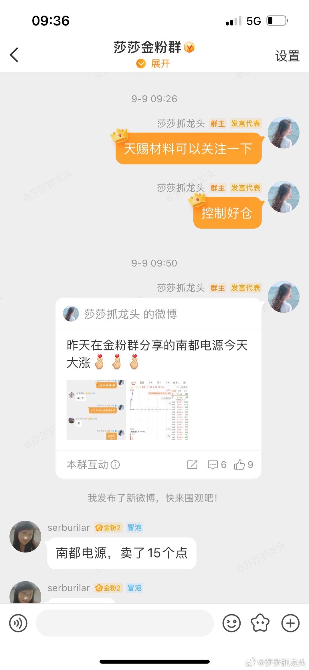 莎莎9号在金粉群分享的，天赐材料今天涨停了，12号也提示➕仓了，恭喜跟上的金粉们