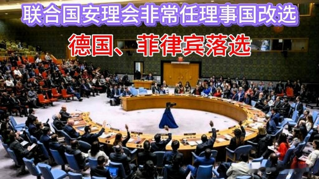 【德国和菲律宾落选的原因】
本次联合国安理会“非常任理事国”的改选，德国和菲律宾