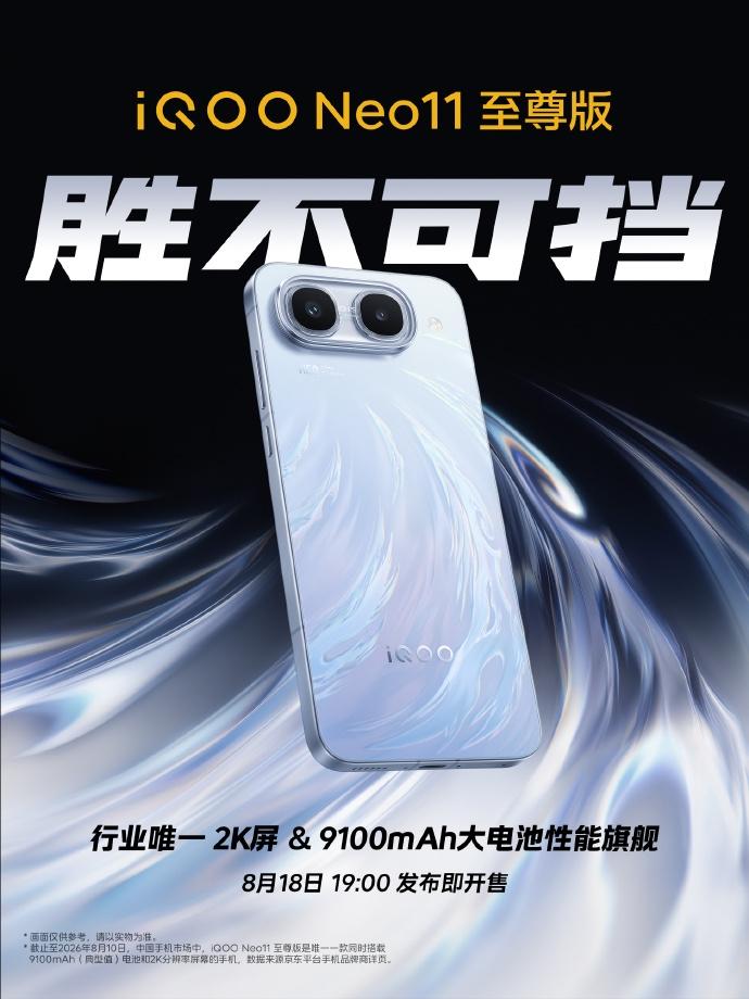 友商压力山大！iQOO Neo11 至尊版官宣 8 月 18 日 19 点发布，