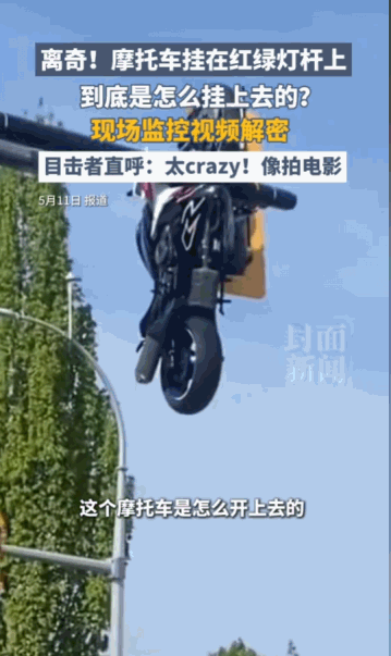“暴力摩托照进现实？“据媒体5月11日报道，加拿大一辆摩托车整整齐齐地“挂”在了