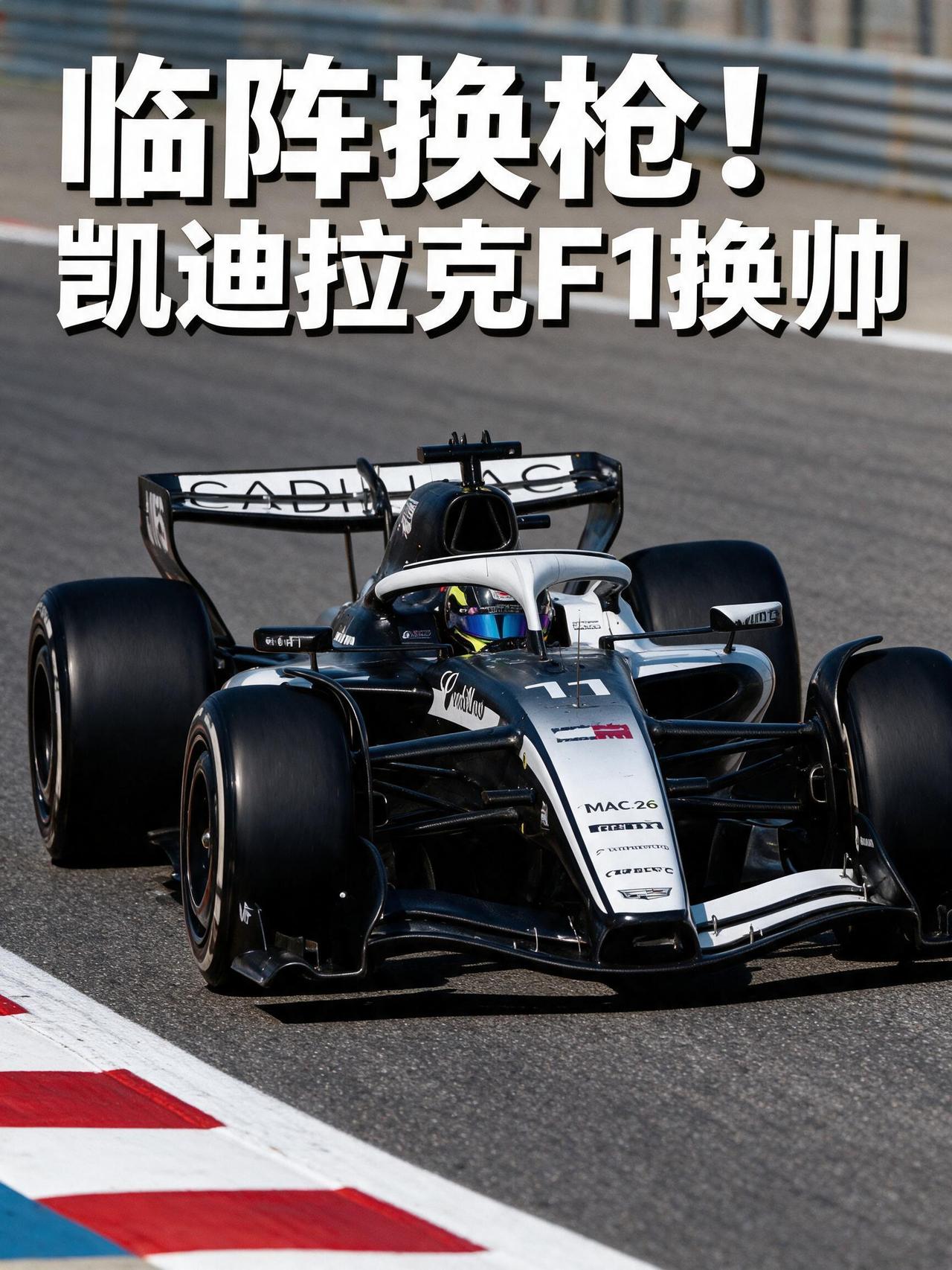 临阵换枪！2026 F1半程零分，凯迪拉克F1车队为何突然换帅？
2026 F1